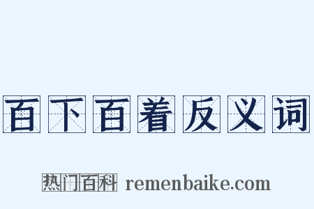 百下百着反义词是什么意思的图片
